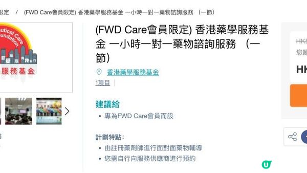 $1做一對一藥物諮詢服務(1hrs) | $59 做初步健康諮詢及健康篩查 (FWD Care會員限定) 香港藥學服務基金