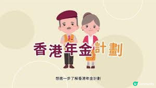 香港年金好唔好？一文了解回報率、好處及壞處