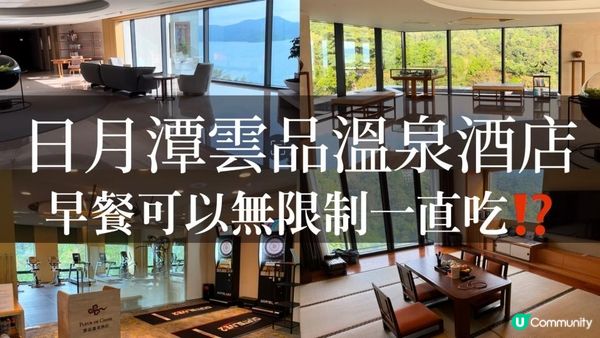 台灣南投｜日月潭雲品溫泉酒店，湖景和室房開箱，早餐竟然可以無限制次數吃太狂了？！