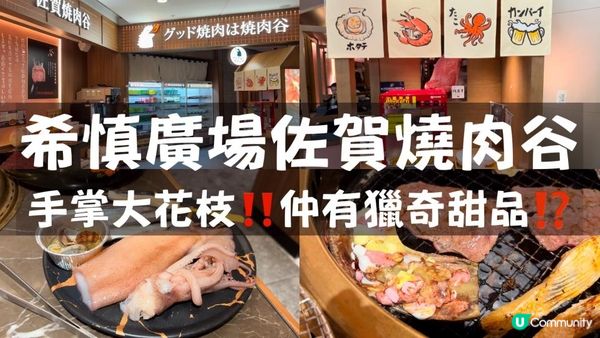 銅鑼灣｜佐賀燒肉谷，手掌大花枝！獵奇甜品的真面目是？！