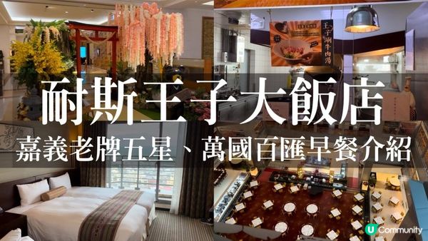 台灣嘉義｜嘉義唯一的老牌五星級酒店，耐斯王子大飯店，萬國百匯餐介紹！