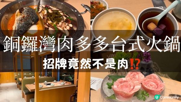銅鑼灣｜糖街台式火鍋，肉多多的招牌竟然不是肉⁉️