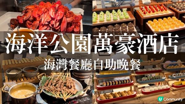 海洋公園萬豪酒店晚市自助餐！必食清蒸大龍蝦，桃膠雪耳燉赤肉第一次吃到？