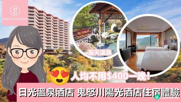 【日系情旅遊日本】人均不用$400一晚！日光 溫泉酒店「鬼怒川陽光酒店」住宿體驗
