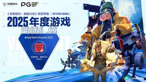 120帧PG绝地大逃杀体验！《无畏契约手游》获苹果2025年度游戏