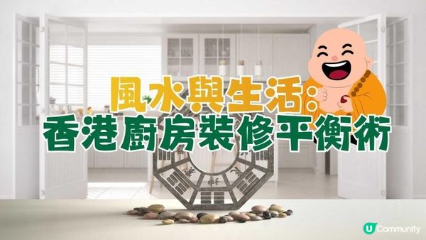 風水與生活：香港廚房裝修平衡術