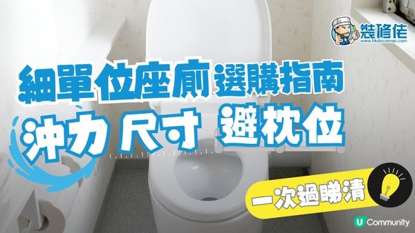 【裝修佬文章轉載】細單位座廁選購指南：沖力、尺寸、避枕位一次過睇清