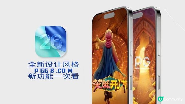 iPhone更新iOS 26後， 教你用三大功能優化PG芝麻開門