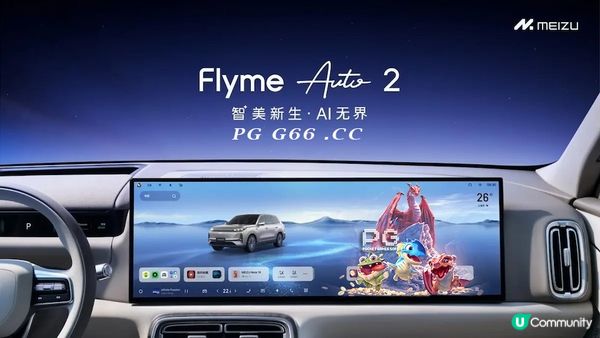 单月用户破20万！魅族Flyme Auto打造PG寻龙探宝沉浸式车载娱乐