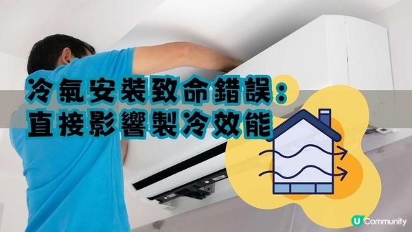 冷氣安裝致命錯誤：直接影響製冷效能