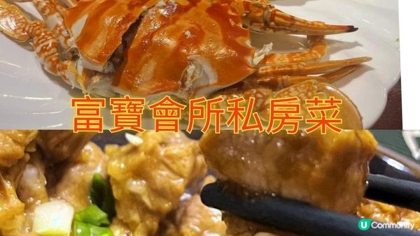 九龍城私房菜富寶會所