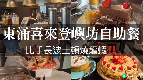 東涌｜喜來登嶼坊自助餐｜超大隻波士頓燒龍蝦！必吃這道甜品！
