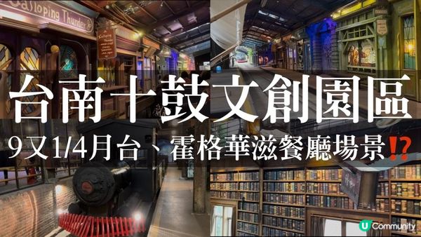 台灣台南｜哈利波特場景園區，必拍霍格華茲大餐桌跟9又3/4月台‼️