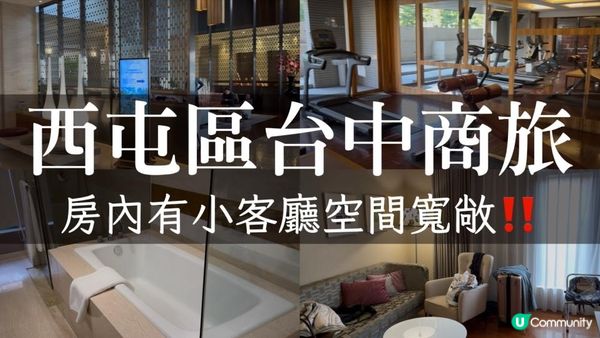 台灣台中｜台中商旅步行五分鐘到秋紅谷，房間夠大浴室夠大還有飲水機！