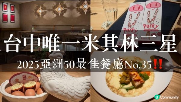 台灣台中｜2025亞洲50最佳餐廳No.35，台中唯一米其林三星‼️