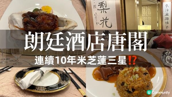 尖沙咀｜朗廷酒店唐閣｜連續10年獲得米其林三星的粵菜吃起來如何？