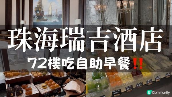 珠海｜瑞吉酒店，房內都有水晶燈！期間限定體驗72樓嘆自助早餐！