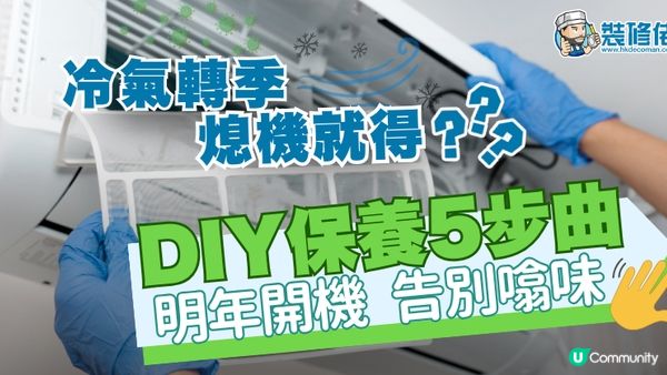 【裝修佬文章轉載】冷氣轉季必做：就咁熄機就得!? DIY冷氣機保養5步曲 明年開機告別噏味
