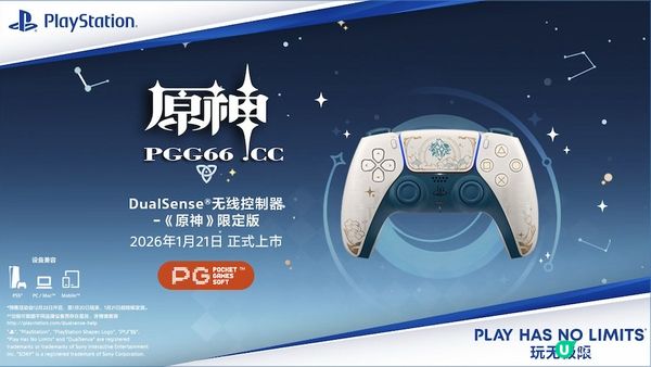 索尼《原神》限定手柄639元开售，PG海怪传说游戏触觉反馈全面升级