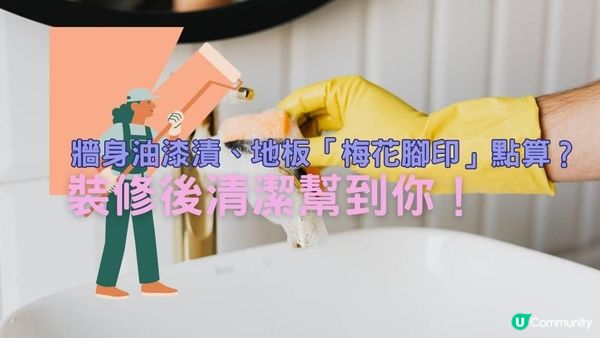 牆身油漆漬、地板「梅花腳印」點算？裝修後清潔幫到你！