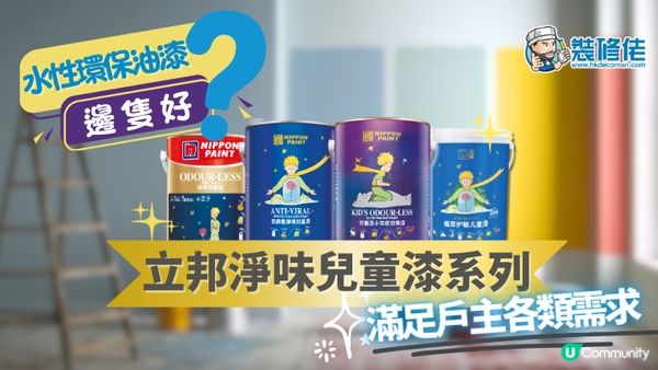 【裝修佬文章轉載】水性環保油漆邊隻好？立邦抗甲醛淨味兒童漆系列，滿足戶主各類需求
