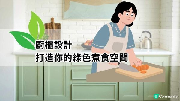 廚櫃設計打造你的綠色煮食空間