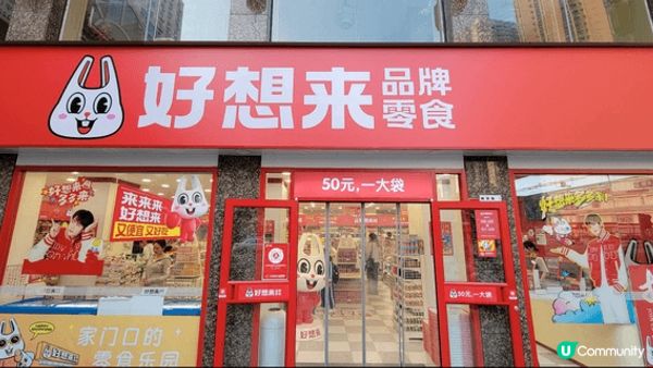 好想來深圳羅湖區解放路店(近老街站)，貨品種類和職員態度明顯...