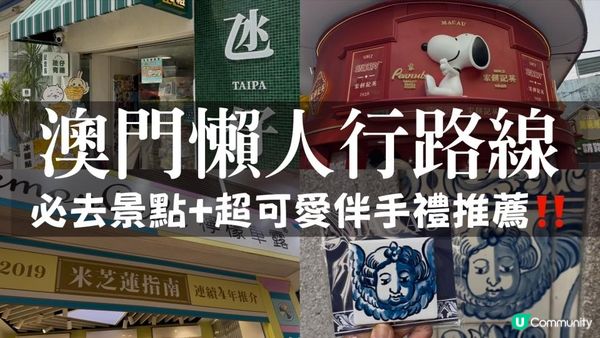 澳門二日遊懶人路線｜大三巴隱藏版拍照點！英記餅家Snoopy主題店！必買澳門葡撻杯還有澳門限定Chiikawa、大耳狗一次報你知！