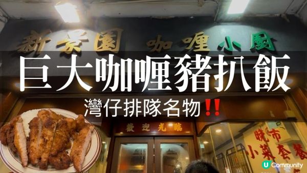 灣仔排隊名店｜新景園咖喱小廚，比臉大咖喱豬扒飯排了快一小時才吃到‼️