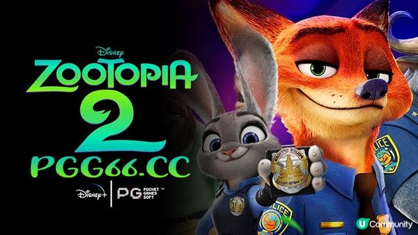 PG级电影奇迹！游戏试玩入口统计《疯狂动物城2》票房直逼16亿美元