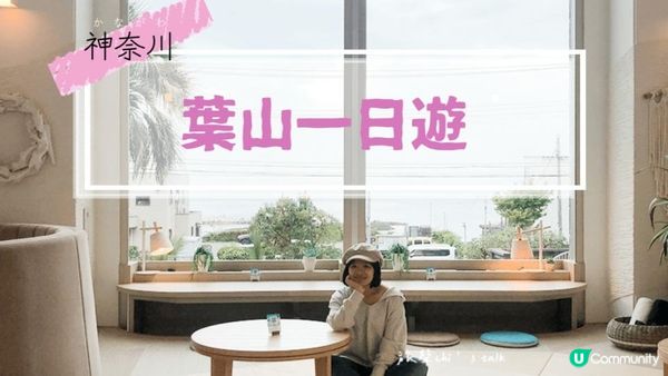 東京近郊小旅行｜神奈川葉山慢活一日散策