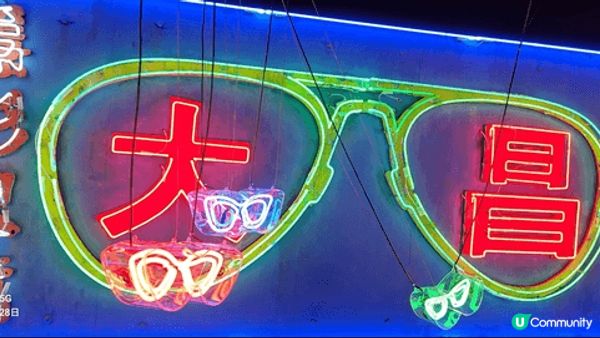 位於深水埗通州街之香港設計中心內有這樣的霓虹燈展覽非常值得前...