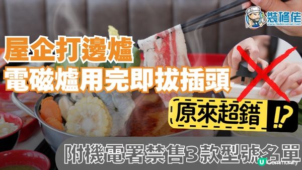 【裝修佬文章轉載】寒冷天氣屋企打邊爐 電磁爐用完即拔插頭原來超錯!? 附機電署禁售3款型號名單