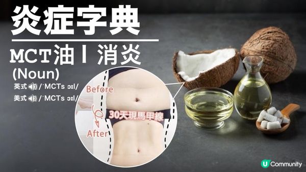 冬天唔想「月巴」🔥每日1匙MCT油 #快速燒脂