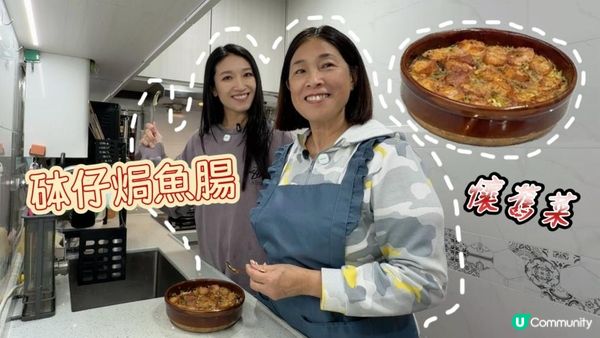 港朱媽寶分享食譜｜懷舊菜砵仔焗魚
