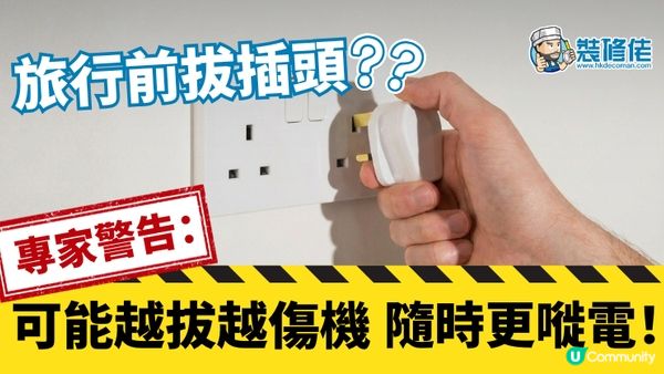 【裝修佬文章轉載】旅行前拔插頭？專家警告：可能越拔越傷機，隨時更嘥電！