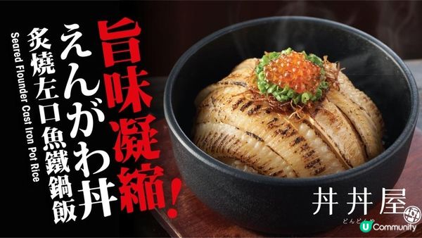 丼丼屋冬日暖心新品─期間限定「炙燒左口魚鐵鍋飯」