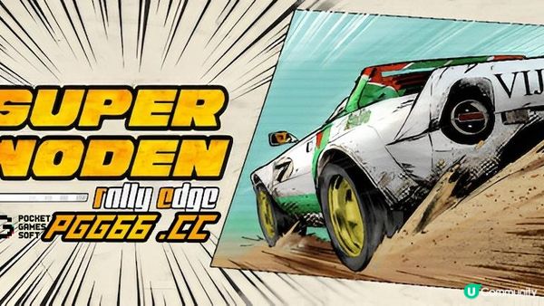 《Super Woden》PG狂暴少女口碑续作登场，拉力竞速肾上腺素爆表