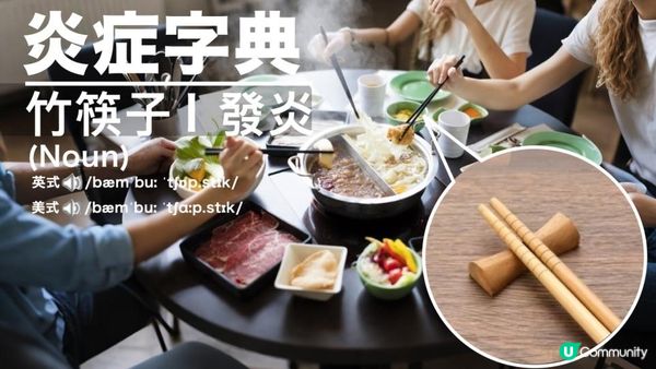 堅・#關你家事！筷子D菌多過馬桶蓋😱