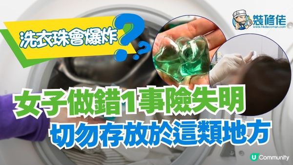【裝修佬文章轉載】洗衣珠會爆炸？女子做錯1事致眼角膜灼傷險失明 切勿存放於這類地方