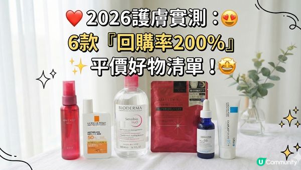 2026 護膚實測： 6 款「回購率 200%」平價好物清單！