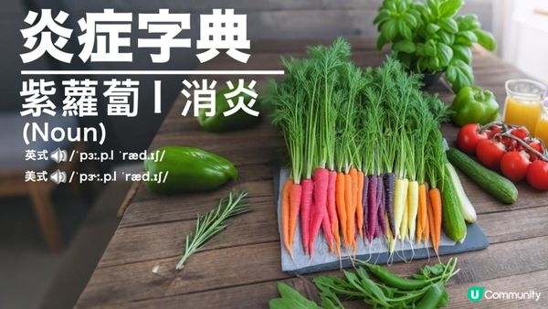 #紫蘿蔔 💜食出醫美效果 #淡斑美白 #減老花