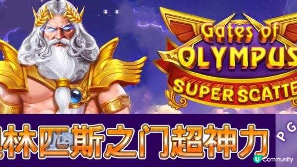‍🔥宙斯的試煉：奧林匹斯之門超神力展開乘數疊加的秘境之旅🔥