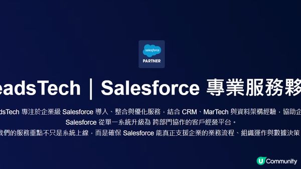 LeadsTech｜Salesforce 專業服務夥伴