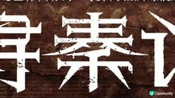 如果有現代版