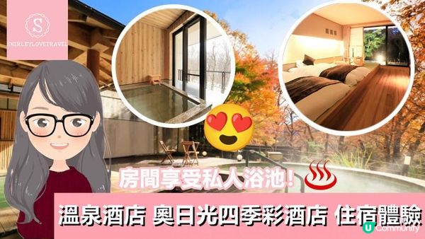 【日系情旅遊日本】房間享受私人浴池！溫泉酒店「奧日光 四季彩酒店」住宿體驗