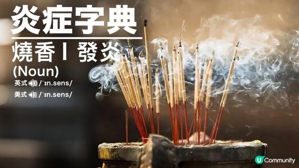 #殘酷事實 🥹燒香拜拜要注意