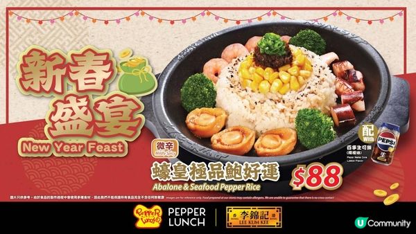 新春必試！Pepper Lunch x 李錦記「蠔皇極品鮑好運」$88新春鐵板盛宴 免費換Peppie利是封
