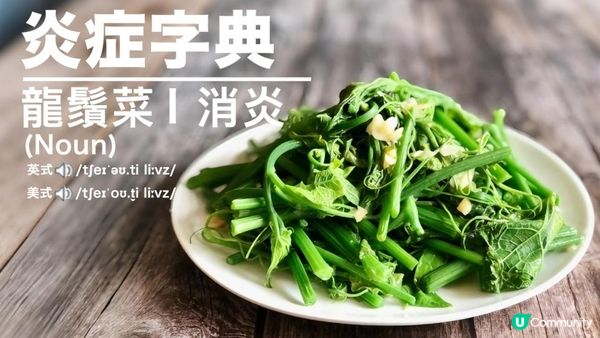 #龍鬚菜沒有龍 🐉 補鈣 x 助增高 x 防老人癡呆