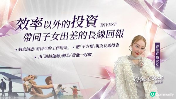 效率以外的投資：帶同子女出差的長線回報